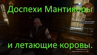 Пророк Лебеда,падающие коровы и сет доспехов Мантикоры. Ведьмак 3: Кровь и Вино №16