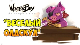 Отрада олдфага - обзор Wonder Boy: The Dragon's Trap