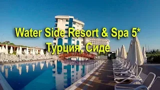 Water Side Resort & Spa 5* - Сиде