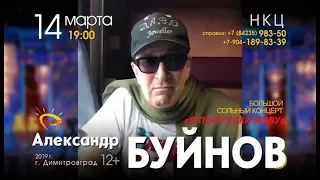 Александр Буйнов едет в Димитровград, чтобы представить свою новую программу «Я по-русски живу»
