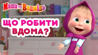 Маша та Ведмідь - 🏠 Що робити вдома? #КолиВсіВдома 🎈👨‍👩‍👧