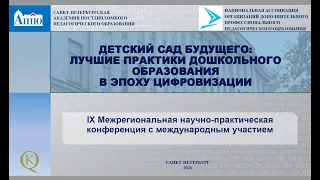 Детский сад будущего: лучшие практики дошкольного образования в эпоху цифровизации