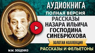 РАССКАЗЫ НАЗАРА ИЛЬИЧА ГОСПОДИНА СИНЕБРЮХОВА ЗОЩЕНКО М.М.  - лучшие #аудиокниги, полная #аудиокнига