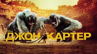 Джон Картер HD 2012 John Carter