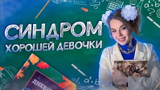 Как перестать быть хорошей девочкой и научиться  говорить НЕТ