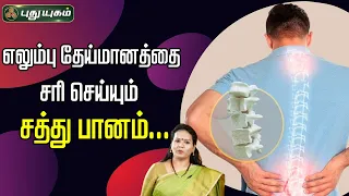 எலும்பு தேய்மானத்தை சரி செய்யும் சத்து பானம்...! | Dr.Jayaroopa #yugamconnect | 09/05/2024