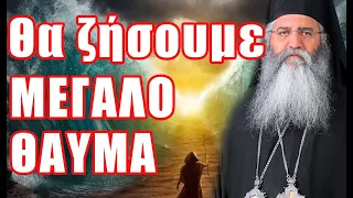 Μόρφου Νεόφυτος: "Θα ζήσουμε μεγάλο θαύμα!"