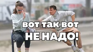 КАК НЕ СТОИТ ЗНАКОМИТЬСЯ С ДЕВУШКАМИ /ТОП 4 СИТУАЦИИ ! /ЧАСТЬ 2