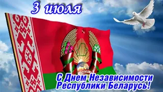 С ДНЁМ НЕЗАВИСИМОСТИ РЕСПУБЛИКИ БЕЛАРУСЬ! красивое поздравление!