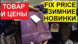 ФИКС ПРАЙС ГОТОВИТСЯ К ЗИМЕ. НОВИНКИ ТЁПЛОЙ ОДЕЖДЫ И ГОЛОВНЫХ УБОРОВ В FIX PRICE.