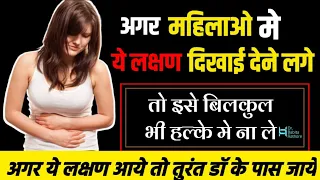 महिला को यह लक्षण दिखाई दे तो तुरंत डॉक्टर के पास जाना चाहिए.Female Health Knowledge Video.DrBabita