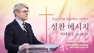 주일 1부 예배 | 마태복음 16:13-19 | 스캇 브래너 목사 (Pastor Scott Brenner) | 주님의 교회