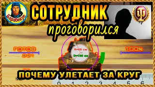 РАЗРАБОТЧИКА уволят? Он сказал ПРАВДУ почему снаряды летят за круг сведения в World of Tanks