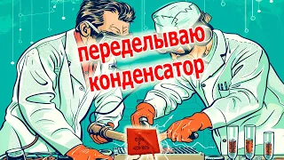 Сумасшедший способ изменить ёмкость конденсатора от подписчиков