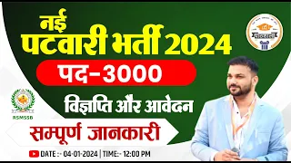 राजस्थान नई पटवारी भर्ती 2024 || Rajasthan Patwari Vacancy 2024 || Rajasthan Patwari bharti 2024