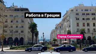 Работа на Яхте.Экскурсия по городу Салоники(Греция)