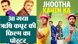 Rishi Kapoor's film Jhootha Kahin Ka first look gets revealed | FilmiBeat