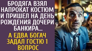 Бродяга взял напрокат костюм и пришел на праздник дочери банкира… А едва богач задал гостю 1 вопрос