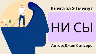 НИ СЫ | Джен Синсеро