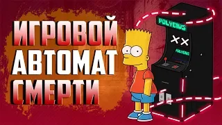 Самая известная игровая крипипаста ● Polybius