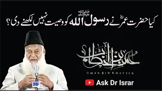 Kia Hazrat Umar R.A Ne Rasool Allah ko Wasiyat Nahi Likhny Di ? | Dr. Israr Ahmed R.A | Q&A