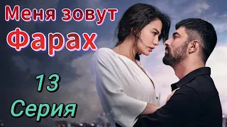 Меня зовут Фарах 13 серия на русском языке.  Новый турецкий сериал | Обзор