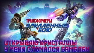 Открываю кристаллы, у меня сломался Бамблби →Transformers: Forged To Fight #10