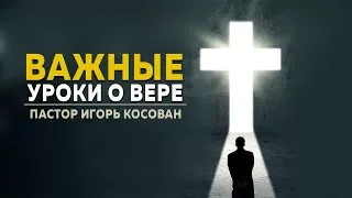 Проповедь  - Важные уроки о вере - Игорь Косован