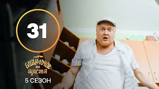 Серіал Будиночок на щастя 5 сезон – 31 серія. Дивись онлайн на сайті Нового каналу!