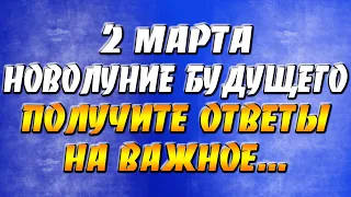 2 марта 2022 Новолуние обновления и заботы о своем будущем: как получить ответ на важный вопрос