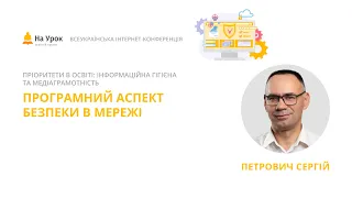 Сергій Петрович. Програмний аспект безпеки в мережі