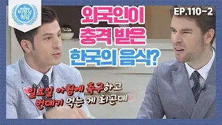 [비정상회담][110-2] 올드보이 최민식의 산낙지 먹방신에 충격받은 유럽인들?? 외국인에게 생소한 한국의 식문화 (Abnormal Summit)