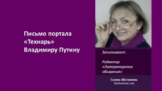 Письмо Владимиру Путину