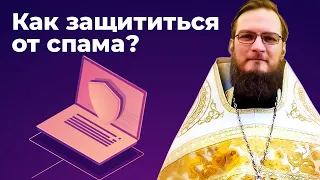 Как защититься от спама и его последствий? Позитивный батюшка