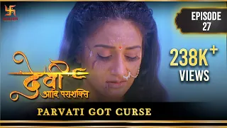 Devi The Supreme Power | Episode 27 | Parvati got curse | पार्वती को मिला श्राप | Swastik