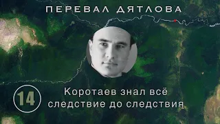 Коротаев знал всё. Он сделал 14 подсказок. Но никто не понял || Перевал Дятлова | Выпуск 14