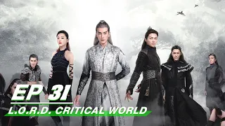 【FULL】L.O.R.D. Critical World EP31 | 爵迹 临界天下 | Joseph Zheng 郑元畅，Zhang Ming En 张铭恩 | iQIYI