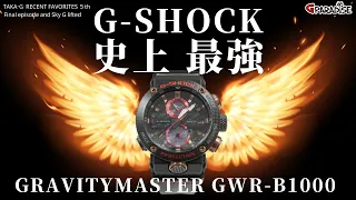 CASIO G-SHOCK TAKA-G最近のお気に入り 5本目! Gショック史上最強? 空G グラビティマスター GWR-B1000X バーゼルモデル 実機レビュー/カーボンG/パイロットウォッチ