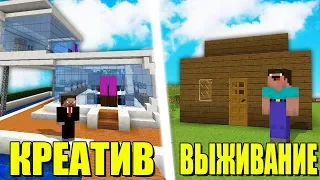 КРЕАТИВ vs ВЫЖИВАНИЕ В МАЙНКРАФТ! ТРОЛЛИНГ