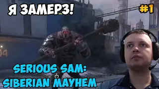 Папич играет в Serious Sam: Siberian Mayhem! Я замерз! 1