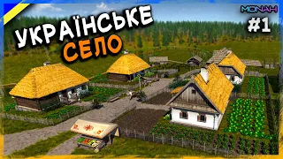 УКРАЇНСЬКЕ СЕЛО #1 | Ostriv - Ідеальний Початок гри Острів (Альфа 5 Патч 4)