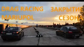 Drag Racing Mariupol Закрытие сезона 2017 Драг Мариуполь