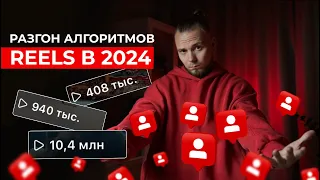 Продвижение в инстаграм через REELS в 2024. Как работают алгоритмы сейчас для бизнеса и экспертов.