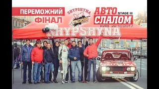 ShypshynaRacingTeam святкує перемогу на Чемпіонаті України з Автослалому 2017