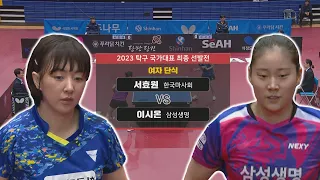 서효원 vs 이시온 I 여자 단식 [2023 탁구 국가대표 최종 선발전] 2023.04.03