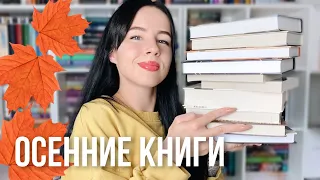 КНИГИ НА ОСЕНЬ | любимые книги с осенней атмосферой 🍁