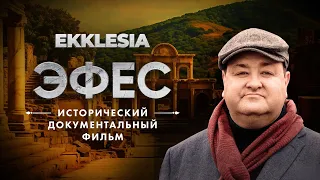 ЭФЕС - Исторический документальный фильм проекта EKKLESIA