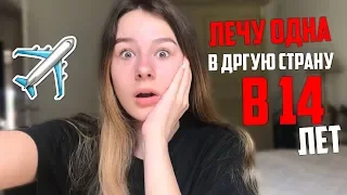 ЛЕЧУ ОДНА В ДРУГУЮ СТРАНУ В 14 ЛЕТ