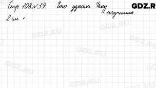 Что узнали, чему научились, стр. 108 № 39 - Математика 3 класс 1 часть Моро