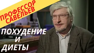 Профессор Савельев про похудение и диеты.